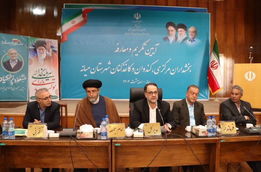  بخشداران شهرستان میانه معارفه شدند
