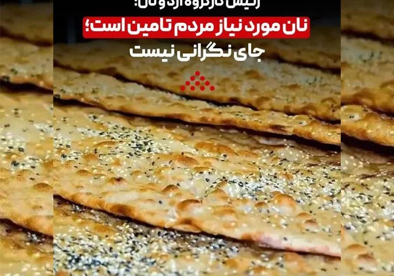  مردم شریف میانه نگرانی از بابت تامین نان نداشته باشند