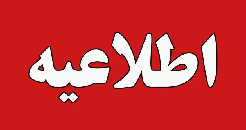  اطلاعیه قطع جریان گاز در بخش مرکزی