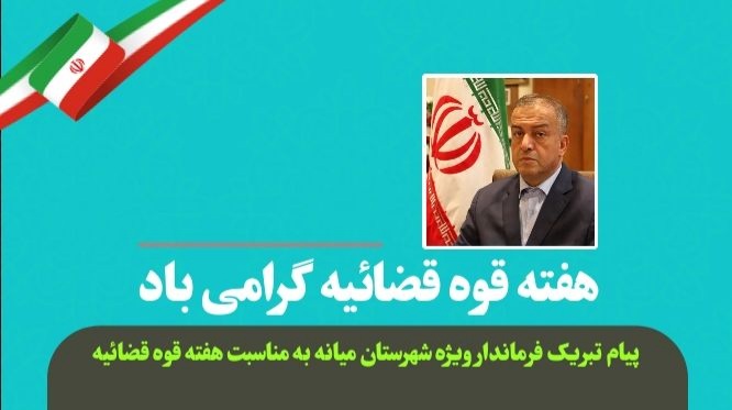  پیام تبریک محمدرضا مشایخی معاون استاندار و فرماندار ویژه شهرستان میانه به مناسبت هفته قوه قضائیه