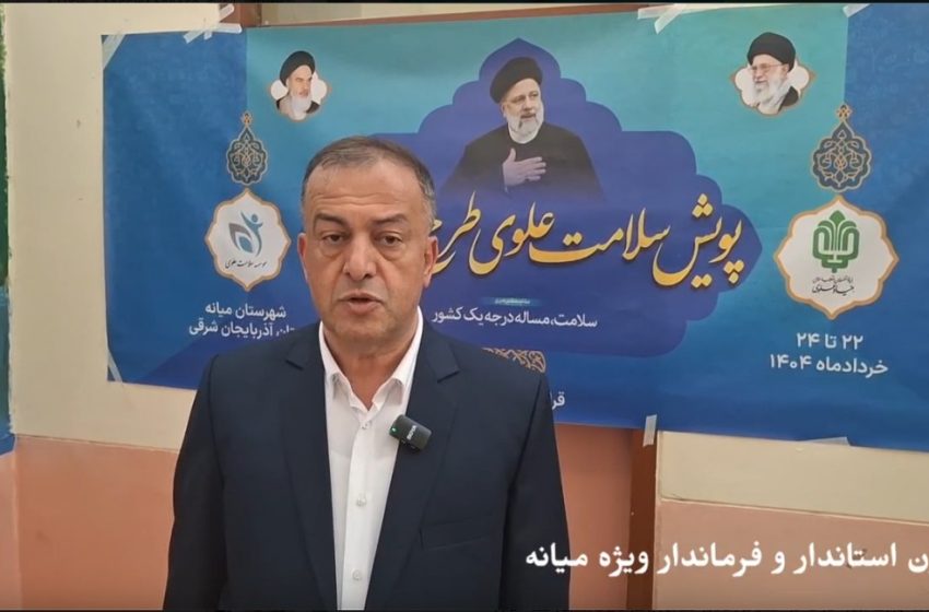  دعوت فرماندار ویژه میانه از مردم جهت استفاده از خدمات گروه جهادی سلامت بنیاد علوی