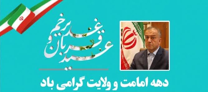  پیام تبریک محمدرضا مشایخی  معاون استاندار و فرماندار ویژه شهرستان میانه به مناسبت فرارسیدن دهم ذی الحجه روز عید سعید قربان و آغاز دهه امامت و ولایت