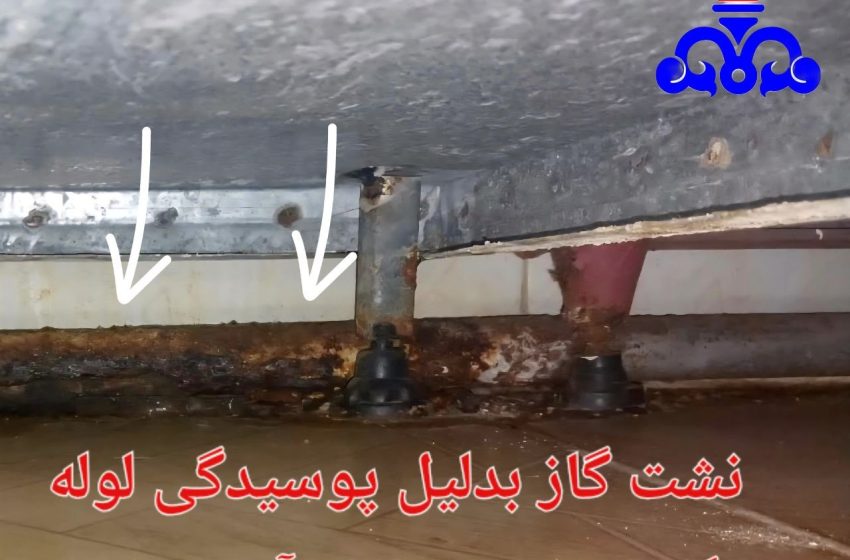 نشت گاز در آشپزخانه به دلیل پوسیدگی لوله‌های گاز یکی از خطرات جدی است که می‌تواند منجر به حوادث ناگوار شود
