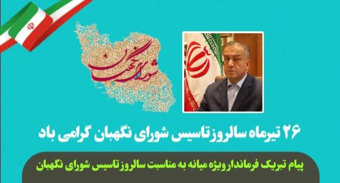  پیام تبریک محمدرضا مشایخی معاون استاندار و فرماندار ویژه شهرستان میانه به مناسبت سالروز تاسیس شورای نگهبان
