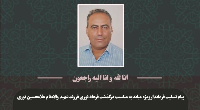  پیام تسلیت محمدرضا مشایخی معاون استاندار و فرماندار ویژه میانه به مناسبت درگذشت فرهاد نوری فرزند شهید والامقام غلامحسین نوری