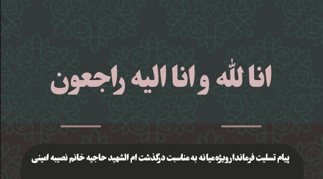  پیام تسلیت محمدرضا مشایخی معاون استاندار و فرماندار ویژه میانه به مناسبت درگذشت مادر شهید والامقام قاسم اسدی