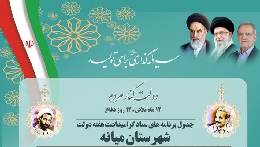  جدول برنامه های ستاد گرامیداشت هفته دولت شهرستان میانه