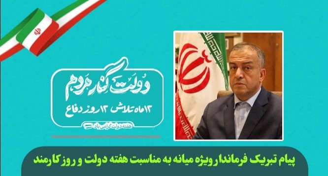  پیام تبریک محمدرضا مشایخی معاون استاندار و فرماندار ویژه میانه به مناسبت هفته دولت و روز کارمند