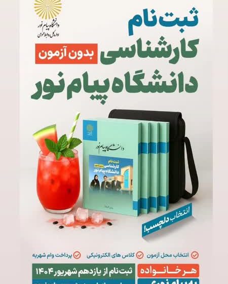  آغاز ثبت نام دانشگاه پیام نور بر اساس سوابق تحصیلی  از ۱۱ شهر یور ماه