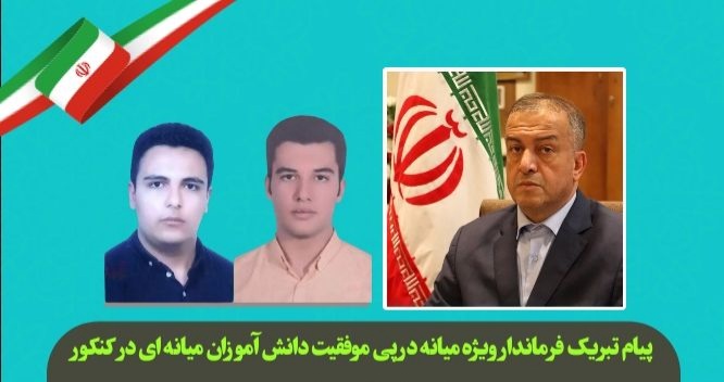  پیام تبریک محمدرضا مشایخی معاون استاندار و فرماندار ویژه میانه در پی موفقیت دانش‌آموزان میانه ای در کنکور سراسری