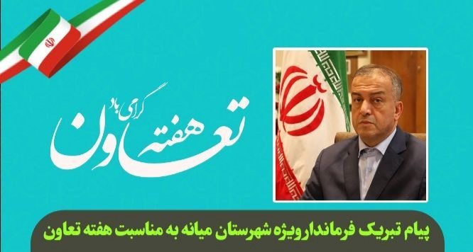  پیام تبریک محمدرضا مشایخی معاون استاندار و فرماندار ویژه میانه به مناسبت هفته تعاون