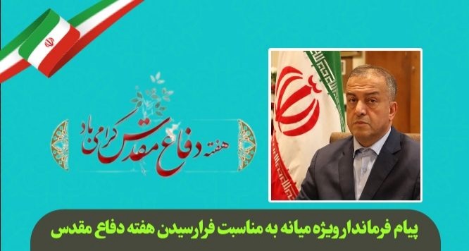  پیام محمدرضا مشایخی معاون استاندار و فرماندار ویژه میانه به مناسبت فرارسیدن هفته دفاع مقدس
