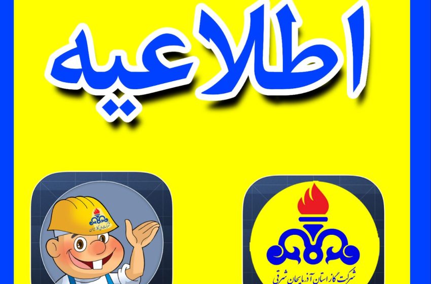 اطلاعیه قطع جریان گاز در شهر آچاچی