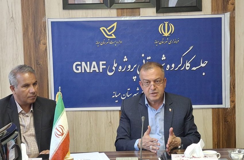  پیگیری تکمیل نواقص آدرس‌گذاری روستایی و اجرای فاز ممیزی شهری پروژه ملی GNAF در شهرستان میانه/مهلت یک هفته ای فرماندار ویژه میانه به ادارات مرتبط با پروژه جی نف جهت تکمیل فاز اول