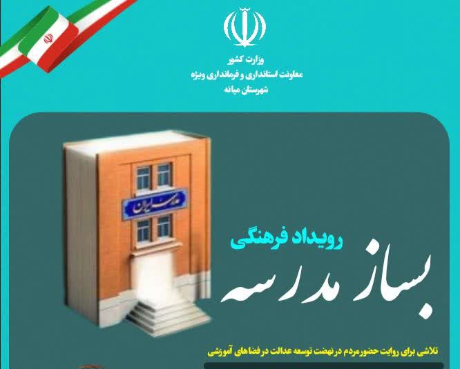  فرماندار ویژه میانه به پویش «بساز مدرسه» پیوست