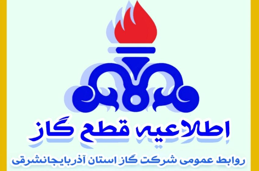  اطلاعیه قطع جریان گاز در شهر آچاچی و روستاهای مسیر گوندوغدی