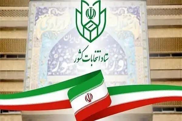  اعلام فرایند و شرایط ثبت‌نام از داوطلبان عضویت در شورای اسلامی روستا