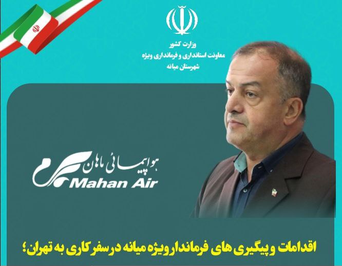  سرمایه گذاری هواپیمایی ماهان در بخش کشاورزی/ هماهنگی  اقدام و اخذ اعتبار مِدول دوم  تصفیه خانه  میانه (تصفیه خانه دوم) /سرمایه گذاری توسعه و احیا پل شهرچای(۲۳ پل)