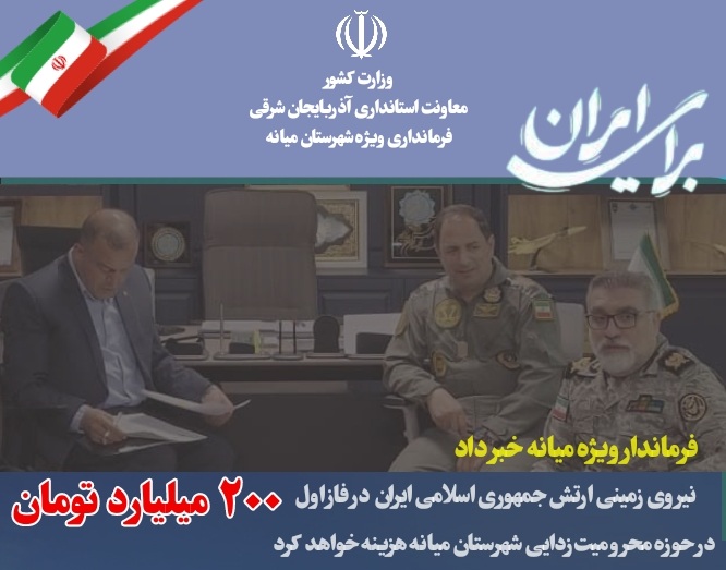  حضور ارتش در محرومیت زدایی/نیروی زمینی ارتش جمهوری اسلامی ایران  در فاز اول ۲۰۰ میلیارد تومان  در حوزه محرومیت‌زدایی  شهرستان میانه هزینه خواهد کرد