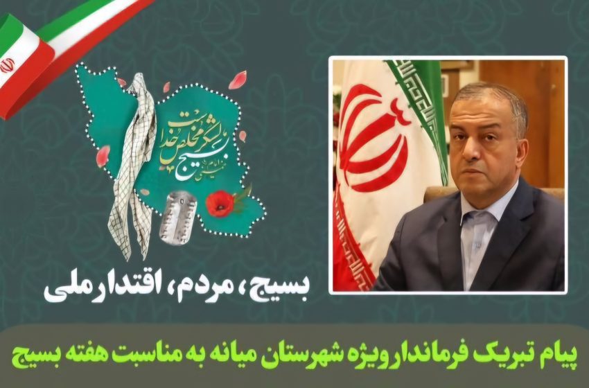  پیام تبریک محمدرضا مشایخی معاون استاندار و فرماندار ویژه میانه به مناسبت فرارسیدن هفته بسیج