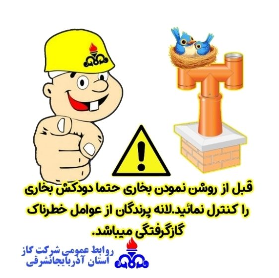  هشدار کنترل دودکش بخاری قبل از روشن نمودن