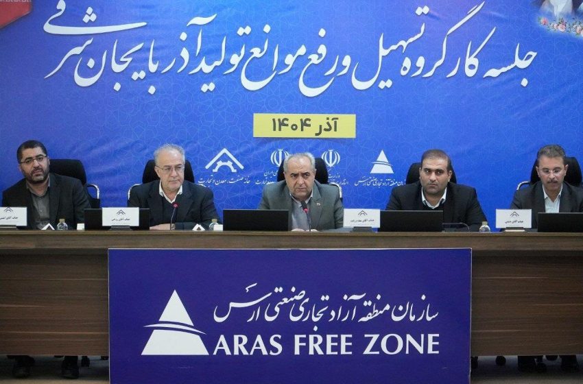  گره‌گشایی از مشکلات ۱۵ واحد تولیدی منطقه آزاد ارس با حضور استاندار