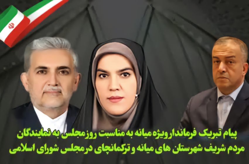  پیام تبریک محمدرضا مشایخی معاون استاندار و فرماندار ویژه میانه به مناسبت روز مجلس به نمایندگان مردم شریف شهرستان میانه و ترکمانچای در مجلس شورای اسلامی