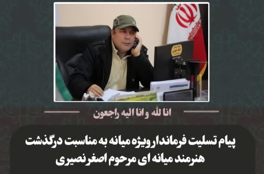  پیام تسلیت محمدرضا مشایخی معاون استاندار و فرماندار ویژه شهرستان میانه به مناسبت درگذشت هنرمند میانه ای مرحوم اصغر نصیری
