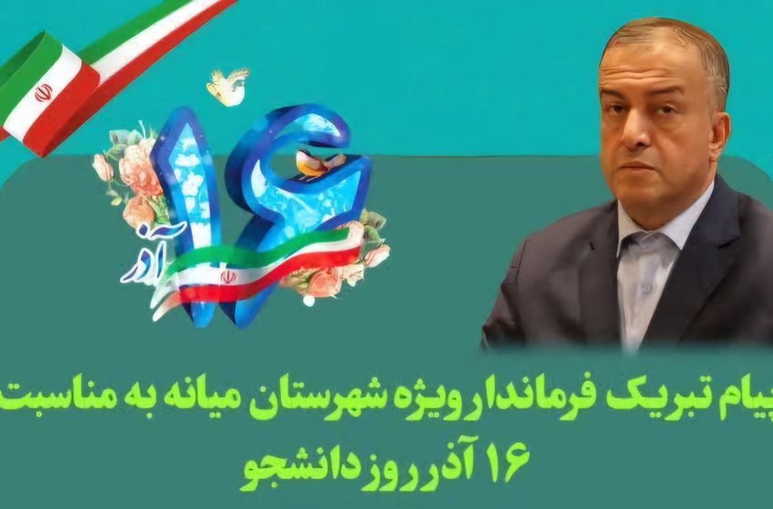  پیام تبریک محمدرضا مشایخی معاون استاندار و فرماندار ویژه شهرستان میانه به مناسبت ۱۶ آذر روز دانشجو