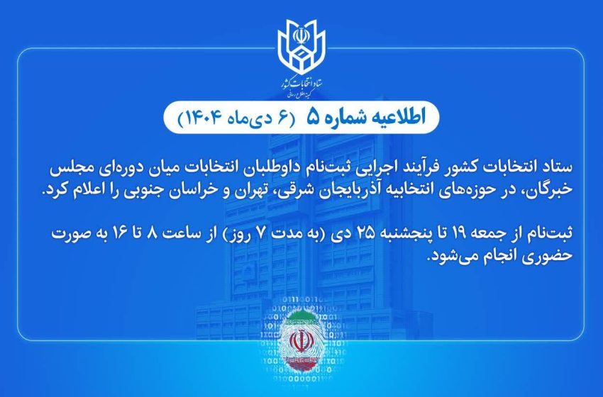  اطلاعیه شماره ۵ ستاد انتخابات کشور