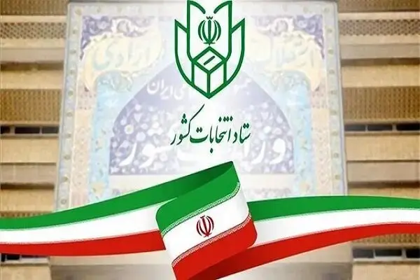  تمدید مهلت ثبت‌نام از داوطلبان انتخابات شوراهای اسلامی شهر تا ۲۸ دی