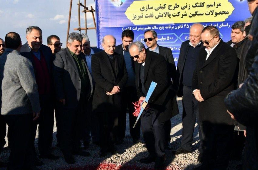  آیین کلنگ‌زنی طرح کیفی‌سازی محصولات سنگین پالایش نفت تبریز برگزار شد