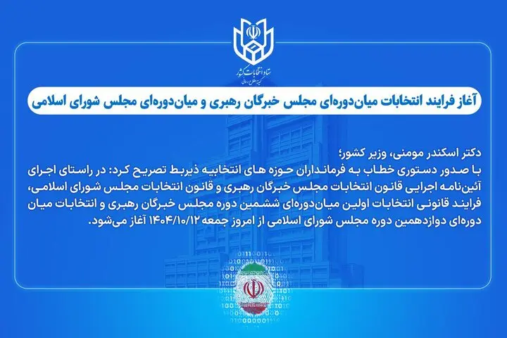  آغاز فرایند انتخابات میان‌دوره‌ای مجلس خبرگان رهبری و مجلس شورای اسلامی