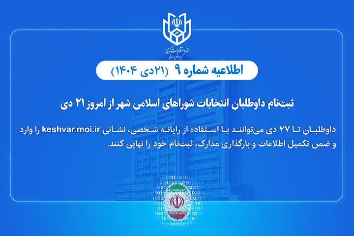  ثبت‌نام داوطلبان انتخابات شوراهای اسلامی شهر از امروز ۲۱ دی