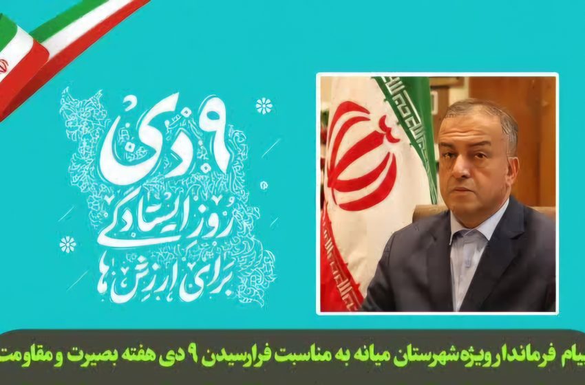  پیام محمدرضا مشایخی معاون استاندار و فرماندار ویژه شهرستان میانه به مناسبت فرارسیدن ۹ دی هفته بصیرت و مقاومت