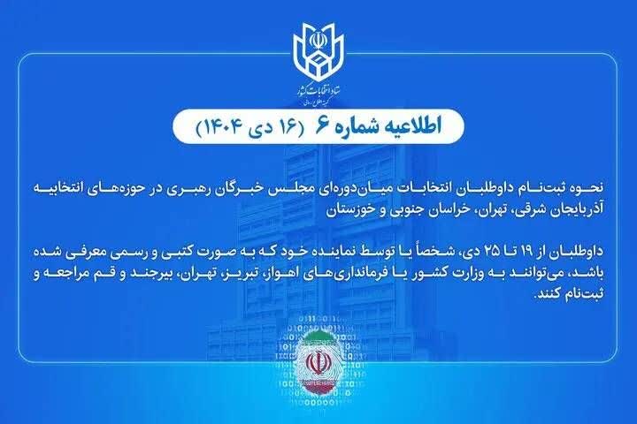  اطلاعیه شماره ۶ ستاد انتخابات کشور نحوه ثبت‌نام داوطلبان انتخابات میان‌دوره‌ای مجلس خبرگان رهبری