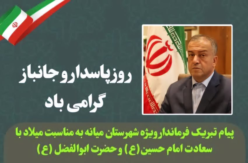  پیام تبریک محمدرضا مشایخی معاون استاندار و فرماندار ویژه شهرستان میانه به مناسبت میلاد با سعادت امام حسین(ع) و روز پاسدار ، حضرت ابوالفضل (ع) و روز جانبار