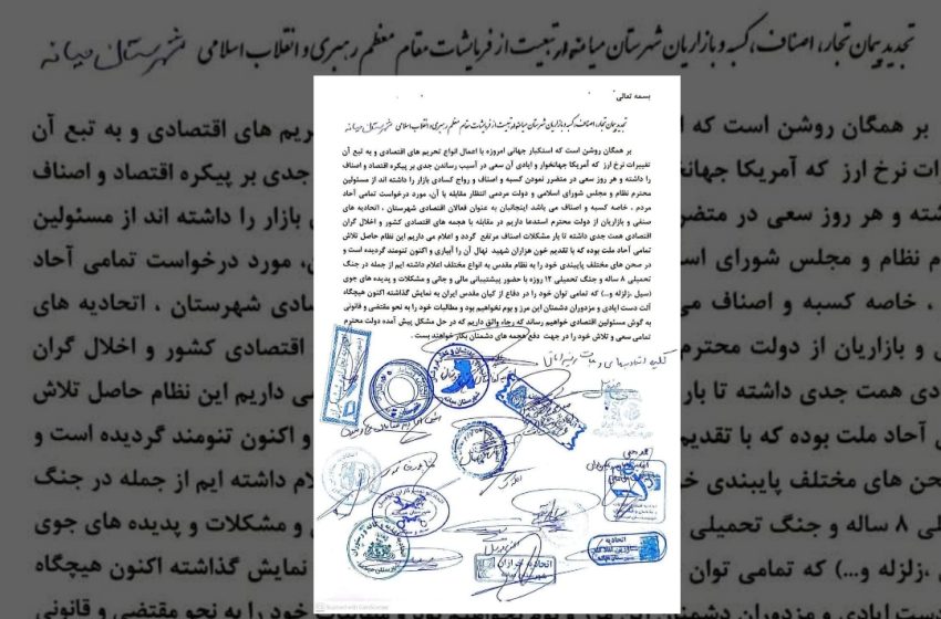  اصناف، بازاریان و کسبه میانه بیانیه دادند: