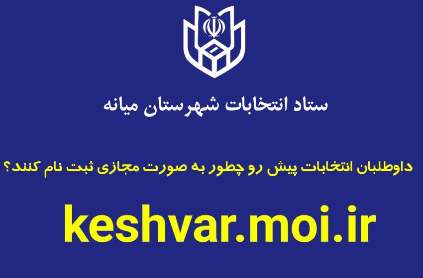  داوطلبان انتخابات پیش رو چطور به صورت مجازی ثبت نام کنند؟
