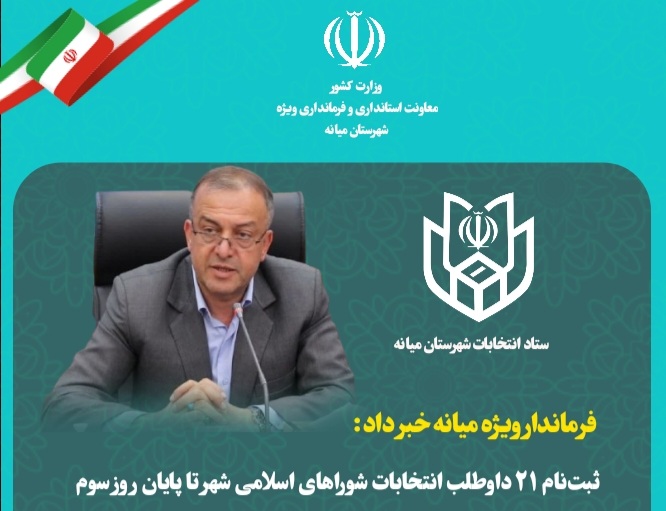  ثبت‌نام ۲۱ داوطلب انتخابات شوراهای اسلامی شهر تا پایان روز سوم