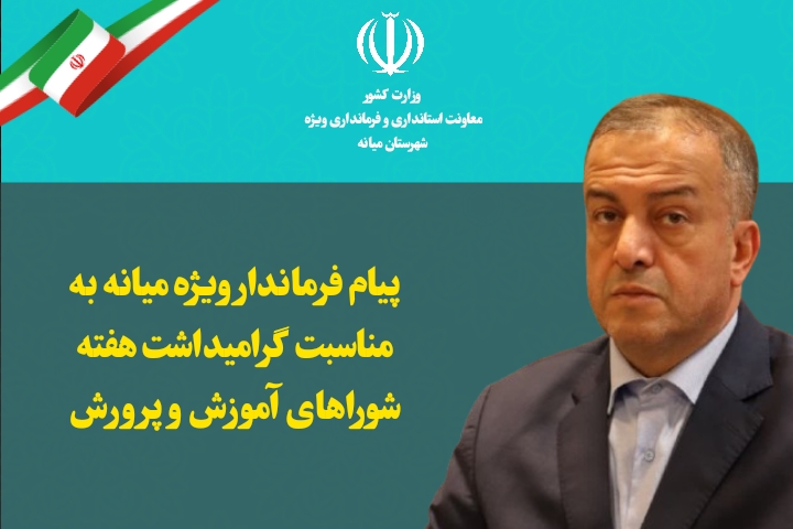  پیام فرماندار ویژه میانه به مناسبت گرامیداشت هفته شوراهای آموزش و پرورش