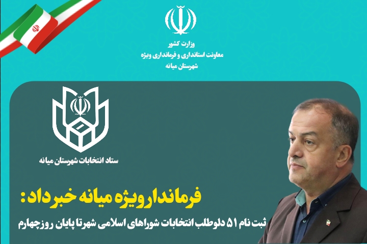  ثبت‌نام ۵۱ داوطلب انتخابات شوراهای اسلامی شهر تا پایان روز چهارم