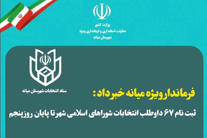  ثبت‌نام ۶۷ داوطلب انتخابات شوراهای اسلامی شهر تا پایان روز پنجم