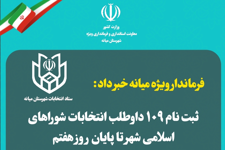  ثبت‌نام ۱۰۹ داوطلب انتخابات شوراهای اسلامی شهر تا پایان روز هفتم