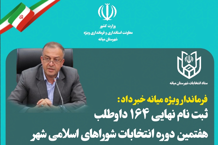  ثبت نام نهایی ۱۶۴ داوطلب هفتمین دوره انتخابات شوراهای اسلامی شهر