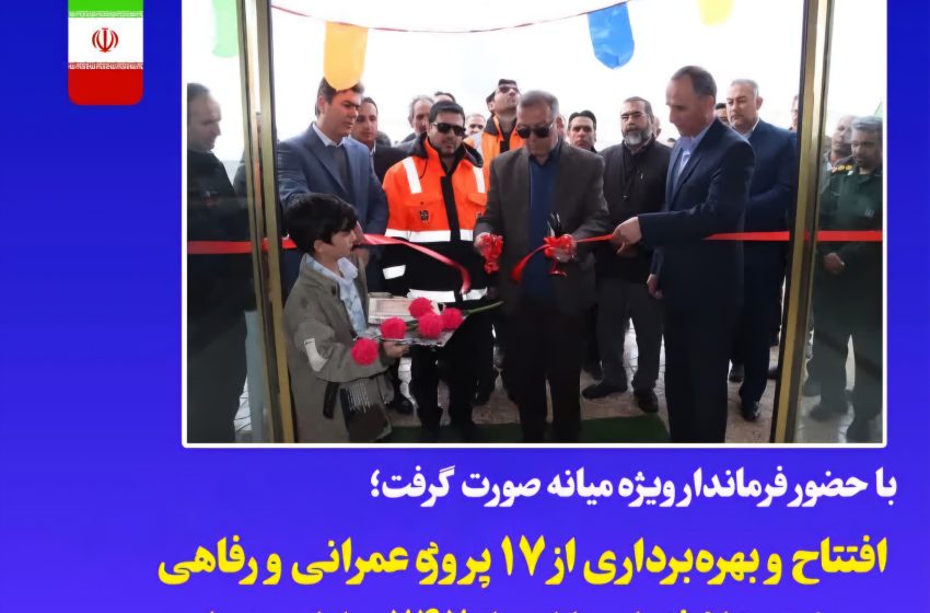  افتتاح و بهره‌برداری از ۱۷ پروژه عمرانی و رفاهی در بخش کاغذکنان با اعتبار ۲۴۲ میلیارد تومان